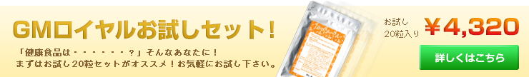 GMロイヤルお試しセット！