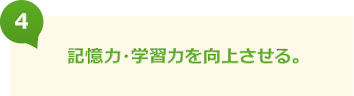 記憶力・学習力を向上させる。