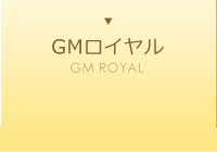 GMロイヤル