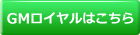 GMロイヤルはこちら