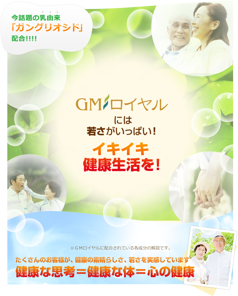 GMロイヤルには若さがいっぱい！免疫力・自然治癒力UP